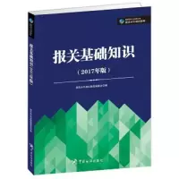 报关基础知识 9787517502067 正版 报关水平测试教程编委会 编 中国海关出版社