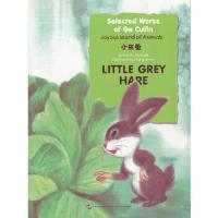 小灰兔-附中文拼音 9787508525501 正版 葛翠琳 著,刘浚 译 五洲传播出版社