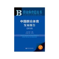 中国群众体育发展报告(2016)/群众体育蓝皮书 9787520104012 正版 刘国永 戴健 社会科学文献出版社