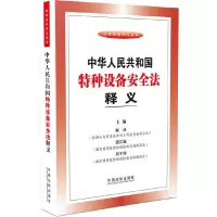 中华人民共和国特种设备安全法释义 9787509347720 正版 阚珂,蒲长城,刘平均 编 中国法制出版社