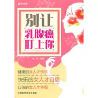 别让乳腺癌盯上你 9787506772884 正版 刘真 编著 中国医药科技出版社
