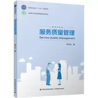 服务质量管理(高职教材) 9787518422753 正版 林灯灿 中国轻工业出版社