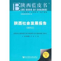 陕西社会发展报告(2011) 9787509721292 正版 杨尚勤,石英,江波 主编 社会科学文献出版社