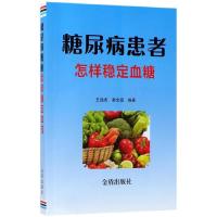 糖尿病患者怎样稳定血糖 9787518611676 正版 · 金盾出版社