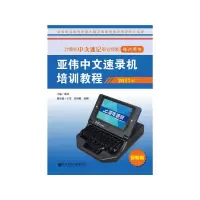 亚伟中文速录机培训教程:2017版 9787520103411 正版 廖清 社会科学文献出版社