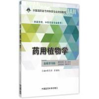 药用植物学/林美珍/全国高职高专药学类专业规划教材 9787506775182 正版 林美珍,张建海 主编 中国医药科技