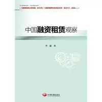 中国融资租赁观察 9787517706472 正版 李喆 中国发展出版社