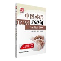 中医英语300句 9787506780742 正版 方廷钰 中国医药科技出版社