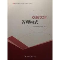 卓越党建管理模式 9787509908747 正版 卓越党建管理模式 著 党建读物出版社
