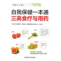 自我保健一本通 三高食疗与用药 9787506776172 正版 李靖靖,陈燕 编著 中国医药科技出版社