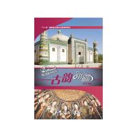 古韵新疆 9787508525211 正版 高敬 主编 五洲传播出版社