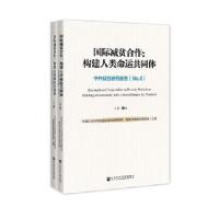 国际减贫合作-构建人类命运共同体-中外联合研究报告.N 9787520156622 正版 中国社会科学院国家全球战略智库