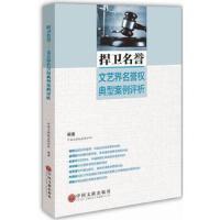 捍卫名誉(文艺界名誉权典型案例评析) 9787519002787 正版 中国文联权益保护部 北京市高级人民法院知识产权