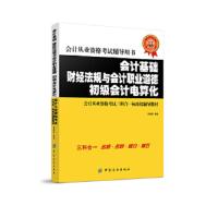 会计从业资格考试辅导用书 9787518003846 正版 索晓辉 中国纺织出版社