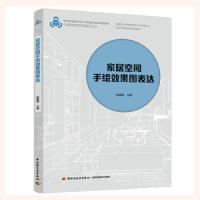 家居空间手绘效果图表达 9787518426133 正版 姚爱莹 中国轻工业出版社