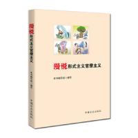 漫说形式主义官僚主义 9787517406716 正版 《漫说形式主义官僚主义》编写组 中国方正出版社