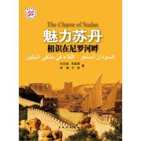 魅力苏丹 9787508527277 正版 刘元培 等著 五洲传播出版社
