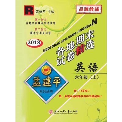 孟建平各地期末试卷精选 英语六年级(上) 9787517811848 正版 孟建平 浙江工商大学出版社