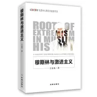 穆斯林与激进主义 9787519500627 正版 方金英 时事出版社