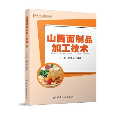 山西面制品加工技术/食品加工技术丛书 9787518002979 正版 于新,刘文朵 编著 中国纺织出版社