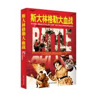 斯大林格勒大血战/和平万岁第二次世界大战图文典藏本 9787518301201 正版 檀琦 编著