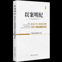 以案明纪-违反中央八项规定精神100个典型案例评析 9787517405955 正版 中国纪检监察报社 中国方正出版社