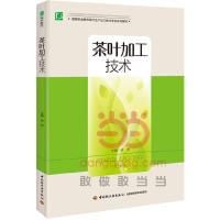 茶叶加工技术 9787518400515 正版 成洲 主编 中国轻工业出版社