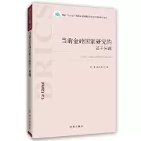 当前金砖国家研究的若干问题/重庆走出去战略与金砖国家 9787519501044 正版 肖肃 朱天祥 时事出版社