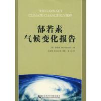 郜若素气候变化报告 9787509711859 正版 (澳)郜若素 著,张征 译 社会科学文献出版社