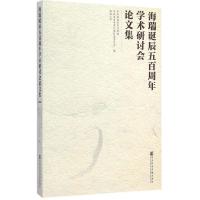 海瑞诞辰五百周年学术研讨会论文集 9787509765364 正版 *海南省委宣传部,*海南省委纪律检查委员会,海南大学