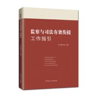 监察 9787517406914 正版 本书编写组","编写","本书编写组 中国方正出版社