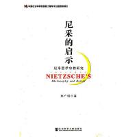尼采的启示 尼采哲学宗教研究 9787509736470 正版 赵广明 著 社会科学文献出版社