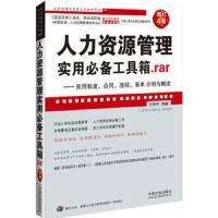 人力资源管理实用必备工具箱.rar 9787509345016 正版 王桦宇 中国法制出版社