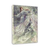 三十三剑客传奇1 9787519249960 正版 范锡林 青山外 世界图书出版公司