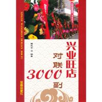 兴业旺店对联3000副 9787518600922 正版 国元令 编著 金盾出版社