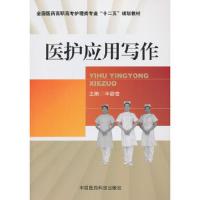 医护应用写作 9787506761987 正版 毕劭莹 中国医药科技出版社