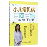 小儿常见病百问百答-发热、咳嗽、*、哮喘 9787518928507 正版 · 科学技术文献出版社