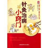 针灸治病小窍门 9787506775847 正版 杨光 主编 中国医药科技出版社