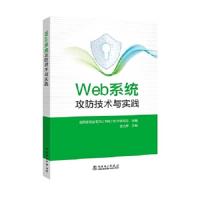 Web系统攻防技术 9787519811242 正版 国网湖南省电力公司电力科学研究院,漆文辉 中国电力出版社
