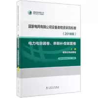 国家电网有限公司设备类物资采购标准(2018版电力电容器卷串联补偿装置卷上框架式电容 9787519835965 正版