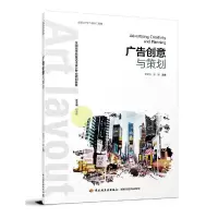 广告创意与策划 9787518415793 正版 邓诗元,张颢 中国轻工业出版社