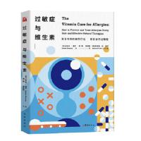 过敏症与维生素 9787516912362 正版 （英）达米安唐宁 华龄出版社