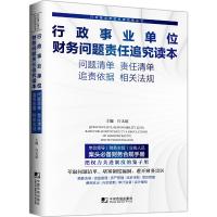 行政事业单位财务问题责任追究读本(问题清单责任清单追 9787509215609 正版 许太谊 中国市场出版社