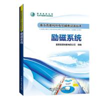 励磁系统 9787519830427 正版 国网新源控股有限公司 中国电力出版社