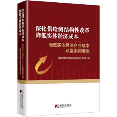 深化供给侧结构性改革降低实体经济成本降低实体经济企 9787509217771 正版 国家发展和改革委员会经济运行调