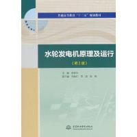 水轮发电机原理及运行 9787517063254 正版 陈铁华 中国水利水电出版社