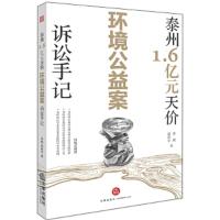 泰州1.6亿元天价环境公益案诉讼手记 9787519722685 正版 乔刚,胡环宇 著 法律出版社