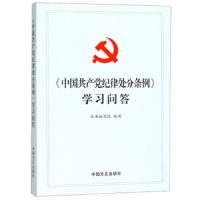 中国共产党纪律处分条例学习问答 9787517405665 正版 《中国共产党纪律处分条例学习问答》编写组 中国方正