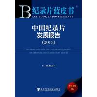 中国纪录片发展报告 9787509751138 正版 何苏六 编 社会科学文献出版社