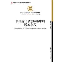 中国近代思想脉络中的民族主义 9787520136761 正版 郑大华 社会科学文献出版社